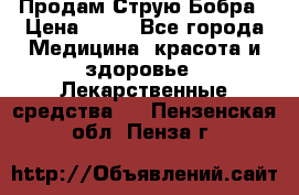 Продам Струю Бобра › Цена ­ 17 - Все города Медицина, красота и здоровье » Лекарственные средства   . Пензенская обл.,Пенза г.